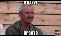 я вахуе просто