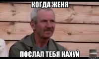 когда женя послал тебя нахуй