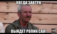 когда завтра выйдет ролик сая!