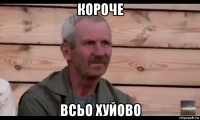 короче всьо хуйово