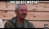 когда все молчат 