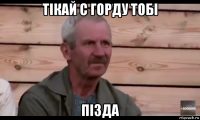 тiкай с горду тобi пiзда