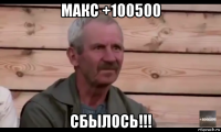 макс +100500 сбылось!!!