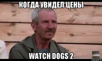 когда увидел цены watch dogs 2