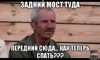 задний мост туда передний сюда... как теперь спать???