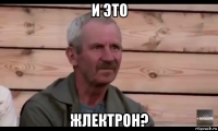 и это жлектрон?