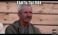 ебать ты лох 