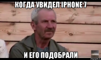 когда увидел iphone 7 и его подобрали