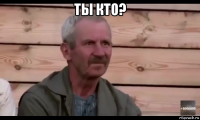 ты кто? 