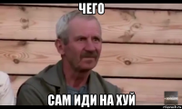 чего сам иди на хуй