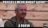 походу у меня живот болит а похуй