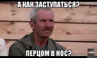 а как заступаться? перцом в нос?