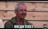  введи текст.