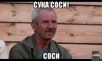 сука соси! соси