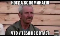 когда вспоминаеш что у тебя не встаёт