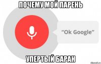 почему мой парень упертый баран