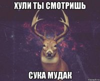 хули ты смотришь сука мудак