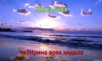 Ирина Вовк Че?Ирина вовк кидала      