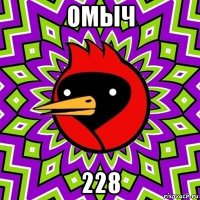 омыч 228