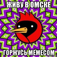 живу в омске горжусь мемесом