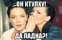 он ктулху! да ладна?!