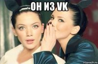 он из vk 