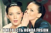  у него есть honda fusion