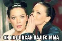  он подписан на ufc|mma