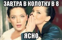 завтра в колотку в 8 ясно