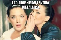 его любимая группа metallica 