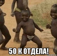  50 к отдела!