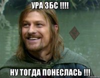 ура збс !!!! ну тогда понеслась !!!