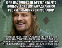 юля настолько не брезглива, что пользуется секс насадками со своим любовником русланом которые он когда то приобрёл для себя и использовал с женой)) она трахается на постельном белье от бывшей жены и выкладывает фотки в одноклассниках! возможно, что и донашивает трусы от бывшей жены! настолько хочет быть на неё похожей!)))