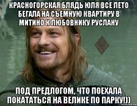 красногорская блядь юля все лето бегала на съемную квартиру в митино к любовнику руслану под предлогом, что поехала покататься на велике по парку!))