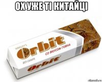 ох уже ті китайці 