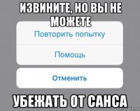 извините, но вы не можете убежать от санса