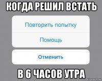 когда решил встать в 6 часов утра