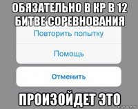 обязательно в кр в 12 битве соревнования произойдет это