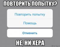 повторить попытку? не, ни хера