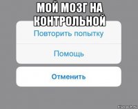 мой мозг на контрольной 