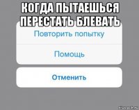 когда пытаешься перестать блевать 