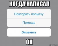 когда написал он