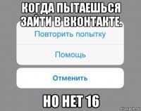 когда пытаешься зайти в вконтакте. но нет 16