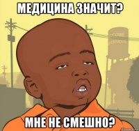 медицина значит? мне не смешно?