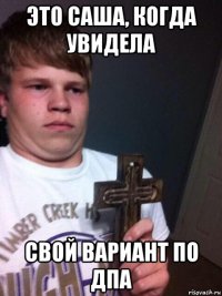 это саша, когда увидела свой вариант по дпа