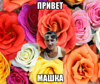 привет машка