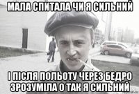 мала спитала чи я сильний і після польоту через бедро зрозуміла о так я сильний