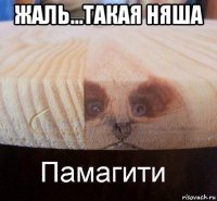 жаль...такая няша 