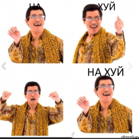 На Хуй На Хуй