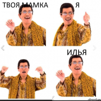 Твоя мамка Я Илья